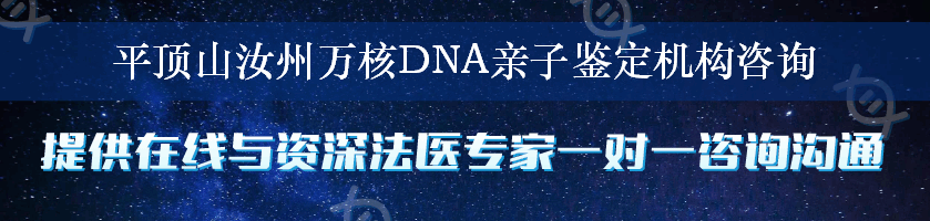 平顶山汝州万核DNA亲子鉴定机构咨询
